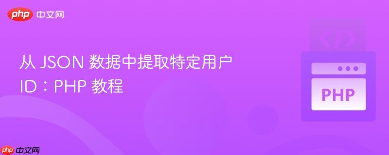 从 json 数据中提取特定用户 id:php 教程