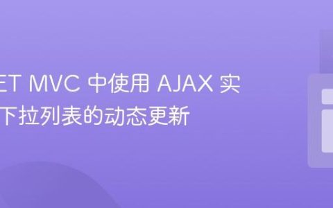 ASP.NET MVC 中使用 AJAX 实现级联下拉列表的动态更新