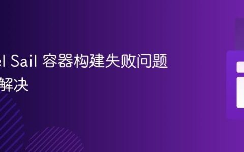 Laravel Sail 容器构建失败问题排查与解决