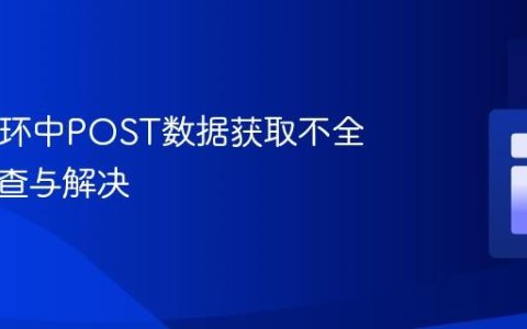 PHP循环中POST数据获取不全问题排查与解决