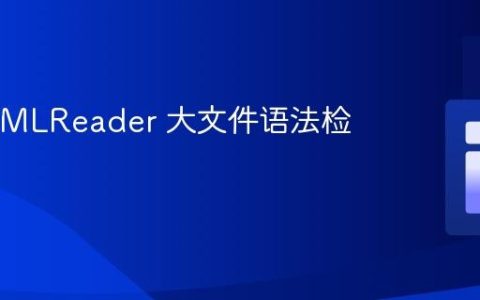 PHP XMLReader 大文件语法检查教程