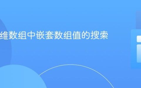 PHP多维数组中嵌套数组值的搜索技巧