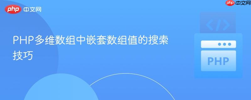PHP多维数组中嵌套数组值的搜索技巧