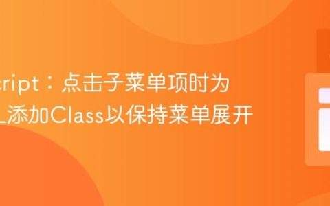 JavaScript：点击子菜单项时为父级UL添加Class以保持菜单展开