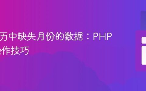 补全日历中缺失月份的数据：PHP 数组操作技巧