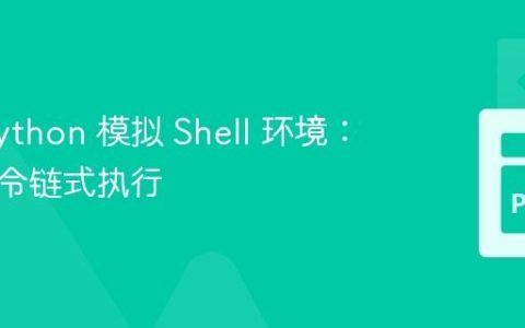 使用 Python 模拟 Shell 环境：实现命令链式执行