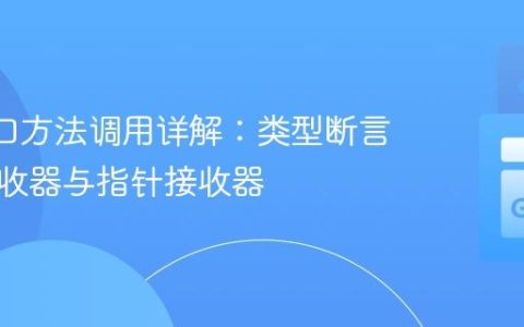 Go 接口方法调用详解：类型断言、值接收器与指针接收器
