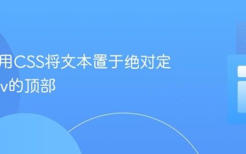 如何使用CSS将文本置于绝对定位的Div的顶部