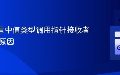 Go 语言中值类型调用指针接收者方法的原因
