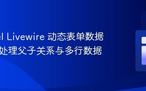 Laravel Livewire 动态表单数据存储：处理父子关系与多行数据