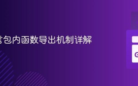 Go语言包内函数导出机制详解