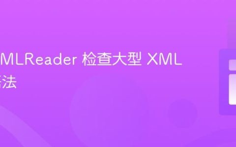 PHP XMLReader 检查大型 XML 文件语法