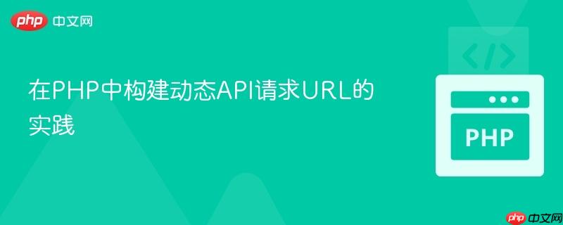 在PHP中构建动态API请求URL的实践