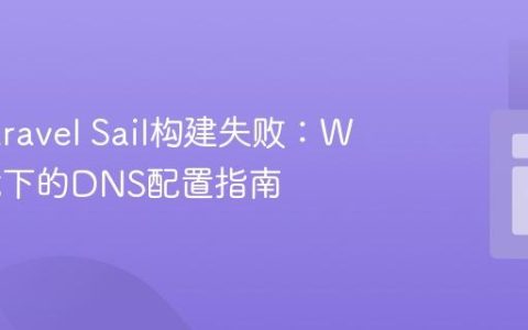 解决Laravel Sail构建失败：WSL环境下的DNS配置指南