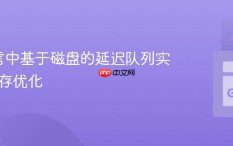 Go语言中基于磁盘的延迟队列实现与内存优化