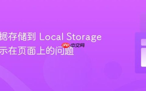 解决数据存储到 Local Storage 但未显示在页面上的问题