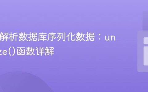 PHP中解析数据库序列化数据：unserialize()函数详解