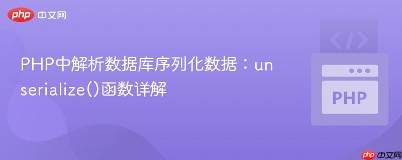 PHP中解析数据库序列化数据:unserialize()函数详解
