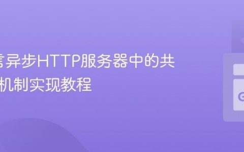 Go语言异步HTTP服务器中的共享通信机制实现教程