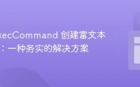 使用 execCommand 创建富文本编辑器：一种务实的解决方案