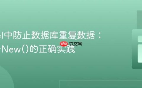 Laravel中防止数据库重复数据：firstOrNew()的正确实践