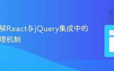 深入理解React与jQuery集成中的事件处理机制