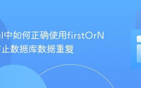 Laravel中如何正确使用firstOrNew()防止数据库数据重复