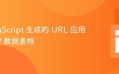 将 JavaScript 生成的 URL 应用于 PHP 数据表格