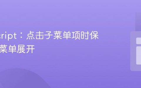JavaScript：点击子菜单项时保持父级菜单展开