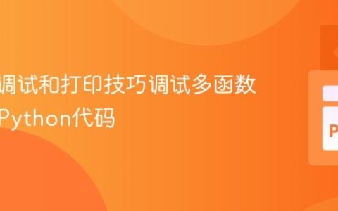 # 使用调试和打印技巧调试多函数依赖的Python代码
