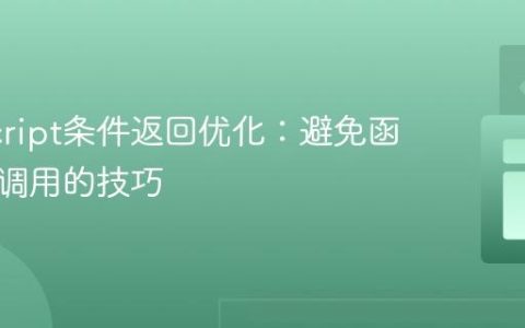 JavaScript条件返回优化：避免函数重复调用的技巧