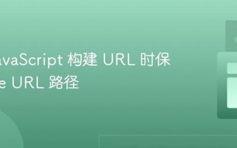 使用 JavaScript 构建 URL 时保留 Base URL 路径