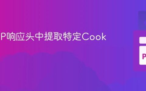 从HTTP响应头中提取特定Cookie值