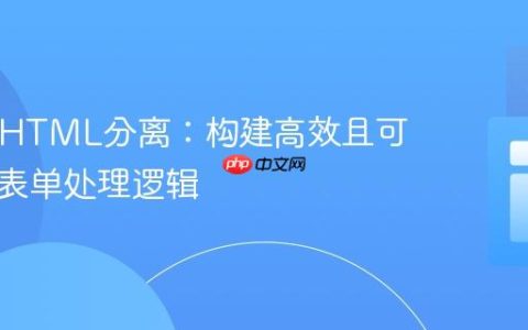PHP与HTML分离：构建高效且可维护的表单处理逻辑