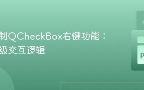 深度定制QCheckBox右键功能：实现高级交互逻辑