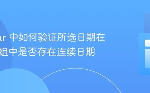Angular 中如何验证所选日期在日期数组中是否存在连续日期
