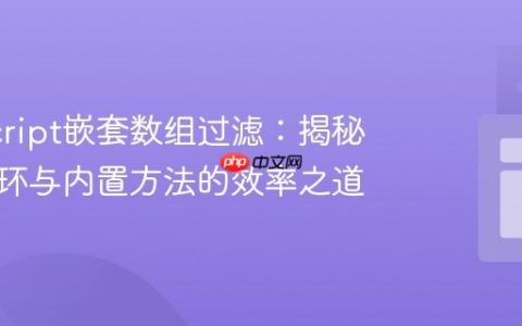 JavaScript嵌套数组过滤：揭秘单层循环与内置方法的效率之道