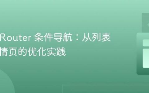 React Router 条件导航：从列表页到详情页的优化实践