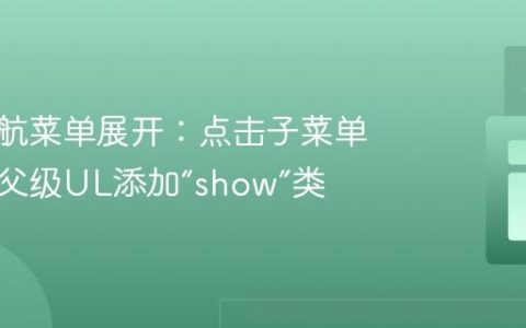 保持导航菜单展开：点击子菜单项时为父级UL添加“show”类