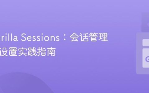 Go Gorilla Sessions：会话管理与变量设置实践指南