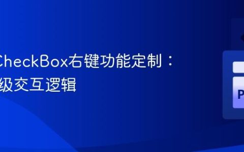 Qt QCheckBox右键功能定制：实现高级交互逻辑