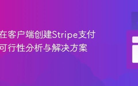安全地在客户端创建Stripe支付链接：可行性分析与解决方案
