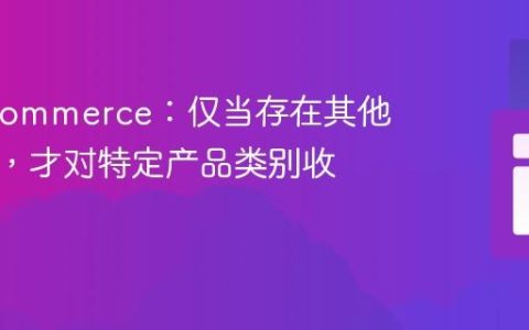 WooCommerce：仅当存在其他类别时，才对特定产品类别收取费用