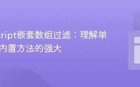 JavaScript嵌套数组过滤：理解单循环与内置方法的强大