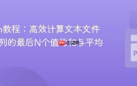 Python教程：高效计算文本文件中指定列的最后N个值的和与平均值