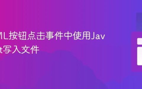从HTML按钮点击事件中使用JavaScript写入文件