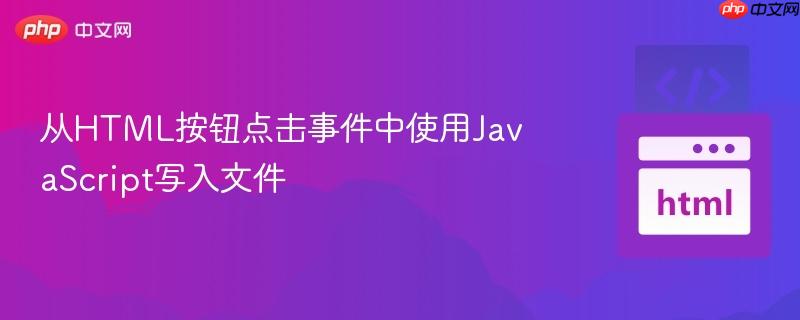 从html按钮点击事件中使用javascript写入文件