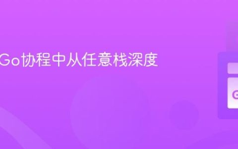 如何在Go协程中从任意栈深度退出