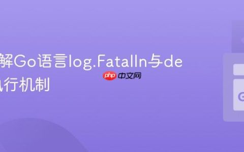 深入理解Go语言log.Fatalln与defer的执行机制