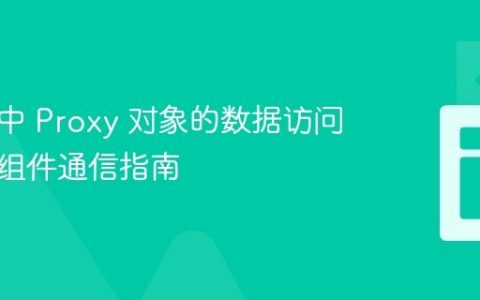 Vue 3 中 Proxy 对象的数据访问与父子组件通信指南